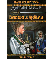 587426_Время Героев. Возвращение Арабеллы