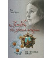 592004_Любви все звания покорны. Военно-полевые романы