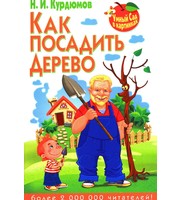 Умный сад в картинках. Как посадить дерево