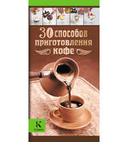 608448_30 способов приготовления кофе (мяг)