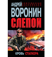 610374_Слепой. Кровь сталкера