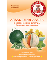 Урожайкины (м) Арбуз, дыня, алыча и др. южные культуры. Выращ