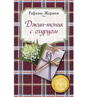 592406_Уютное чтение. Джин-тоник с огурцом