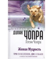 591165_Чопра. Живая мудрость. Три поколения, две собаки и поиск счастливой жизни