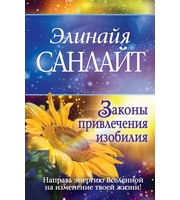 590445_Законы привлечения изобилия