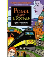 590891_Рома едет в Кремль