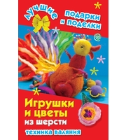 588950_Игрушки и цветы из шерсти.  Техника валяния