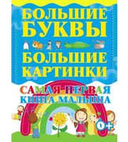 606658_Самая первая книга малыша. Большие буквы. Бол. картинки.