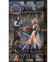 597030_МагГерои. Жемчужный орден