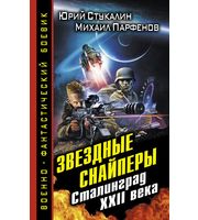 601143_ВоенФанБ. Звездные снайперы. Сталинград XXIIв