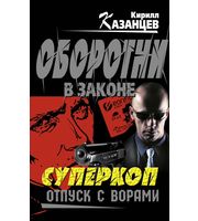 596389_Казанцев. Суперкоп. Отпуск с ворами