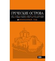 589542_ГРЕЧЕСКИЕ ОСТРОВА:  Крит,  Корфу,  Родос,  Санторини,  Миконос,  Делос,  Кефалония,  Итака,  Закинф,  Левкада,