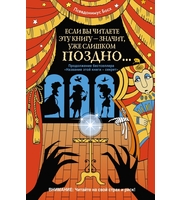 587906_Если вы читаете эту книгу — значит,  уже слишком поздно. . .