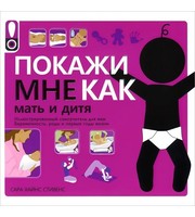 589773_Покажи мне как. Мать и дитя