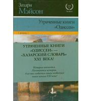 593354_Утраченные книги «Одиссеи»