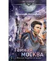 601337_За гранью. Тайная Москва. Волхв Нижнего мира