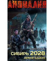 600754_STALKER. АНОМАЛИЯ. Сибирь 2028.  Армагеддон