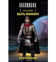 599035_ЭКСПАНСИЯ (АСТ) Путь Князя. Быть воином