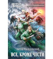 597443_Все, кроме чести