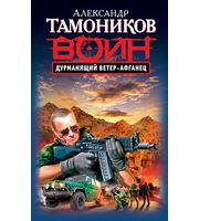 603897_СпецВР. Дурманящий ветер-афганец