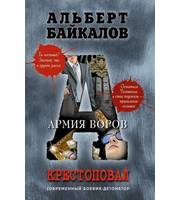 603580_Крестоповал.  Армия воров