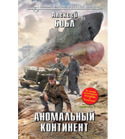 597463_нБоев. Аномальный континент