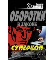 596393_Казанцев. Суперкоп. Убойная должность