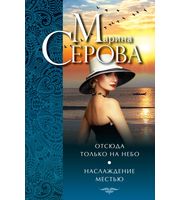 585338_Отсюда только на небо/Наслаждение местью