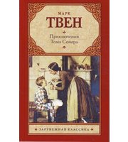 Приключения Тома Сойера