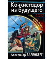 595433_ВВихрВр. Конкистадор из будущего. Мертвая петля времени