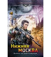 601336_Нижняя Москва.  Война на уничтожение