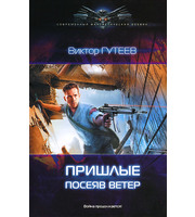 602382_СФБ. Пришлые-2. Посеяв ветер