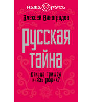 589351_Наша Русь. Русская тайна. Откуда пришел князь Рюрик?