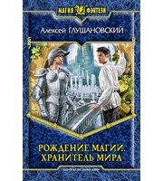 597328_МФ. . Рождение магии. Хранитель мира