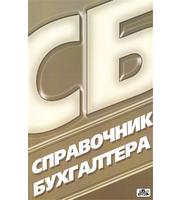 594359_Спр. бухгалтера. Все для сдачи годового отчета