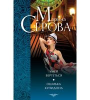 585347_Умей вертеться/Ошибка Купидона