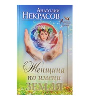 589395_Женщина по имени Земля