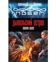 601130_Воен. боев. Побег. Дьявольский остров