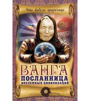 589983_Ванга – посланница внеземных цивилизаций