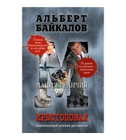 603582_Крестоповал. Мания величия