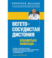 587205_Вегетососудистая дистония. Избавиться навсегда!