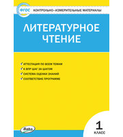 719247_Контрольно-измерительные материалы. Литературное чтение 1 класс