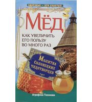 ЗэС. Мёд. Как увелич. его пользу во много раз. Молитва соловецких чудотв