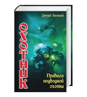 597579_Охотник-1. Правила подводной охоты