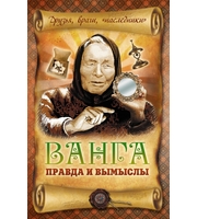 589982_Ванга:  правда и вымыслы