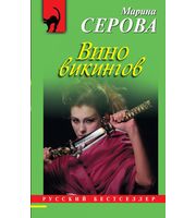 585120_Вино викингов