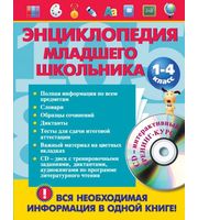 668810_Энциклопедия младшего школьника  (+CD)