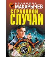 585632_Страховой случай