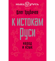 589350_Наша Русь. К истокам Руси.  Народ и язык