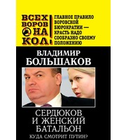 587462_Всех воров на кол!Сердюков и женский батальон.  Куда смотрит Путин?